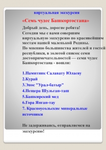 Cемь чудес Башкортостана