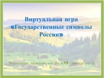 Виртуальная игра Государственные символы России
Подготовила: зав.Землянским с