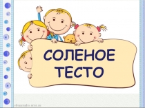 СОЛЕНОЕ ТЕСТО