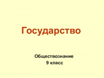 Государство