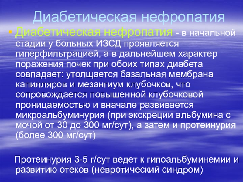 Диабетическая нефропатия презентация