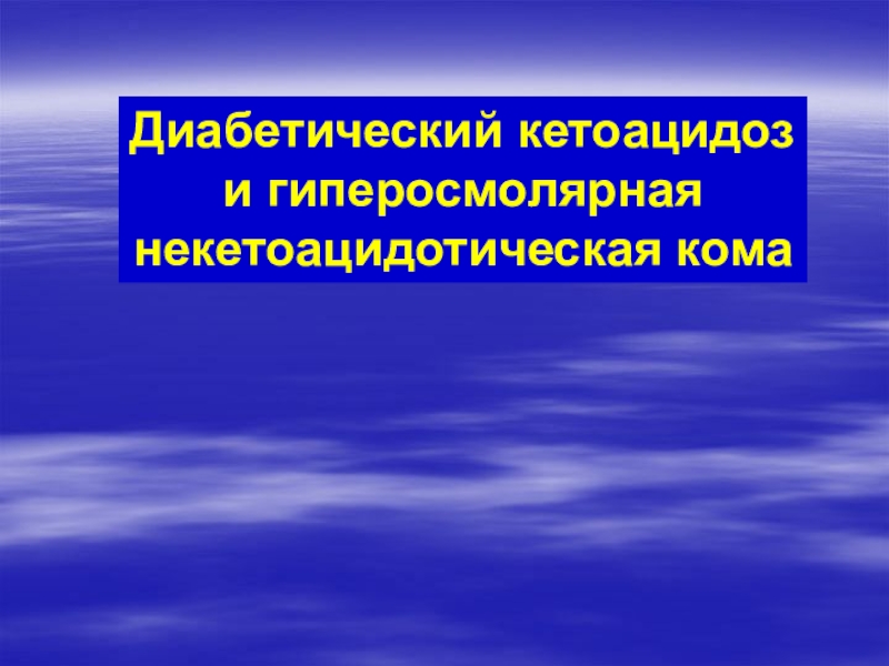 Гиперосмолярная кома презентация