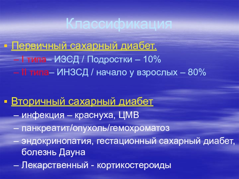 Сахарный диабет классификация. Классификация сахарного диабета патофизиология. Первичный и вторичный сахарный диабет. Вторичный сахарный диабет. Симптоматический сахарный диабет (вторичный)..