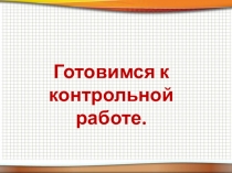 Готовимся к контрольной работе