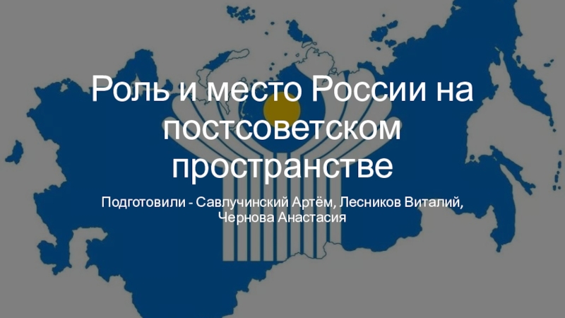 Презентация Роль и место России на постсоветском пространстве