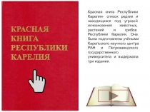Красная книга Республики Карелия- список редких и находящихся под угрозой
