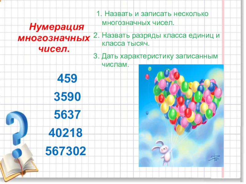 Записать много. Нумерация многозначных чисел. Многозначные числа. Класс многозначных чисел. Многозначные числа 4 класс.