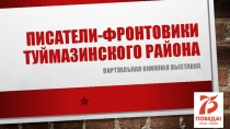 Писатели-фронтовики Туймазинского района