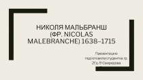 Николя Мальбранш ( фр. Nicolas Malebranche ) 1638–1715