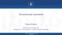 Региональная экономика