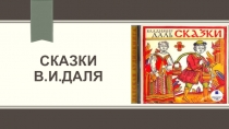 Сказки В.И.Даля