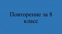 Повторение за 8 класс