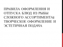 Правила оформления и отпуска блюд из рыбы сложного ассортимента: творческое