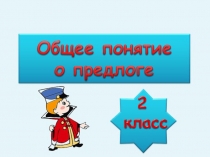 Русский язык. Общее понятие о предлоге