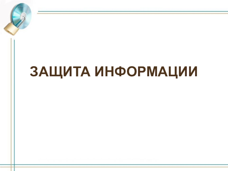 Презентация ЗАЩИТА ИНФОРМАЦИИ