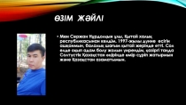 Өзім жәйлі