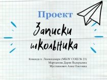 Проект
Команда п. Лиинахамари ( МБОУ СОШ № 23)
Мартынова Дария