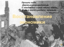 Восстановление
экономики
Прошли года.
Деревья умерщвленные С нежданной силой