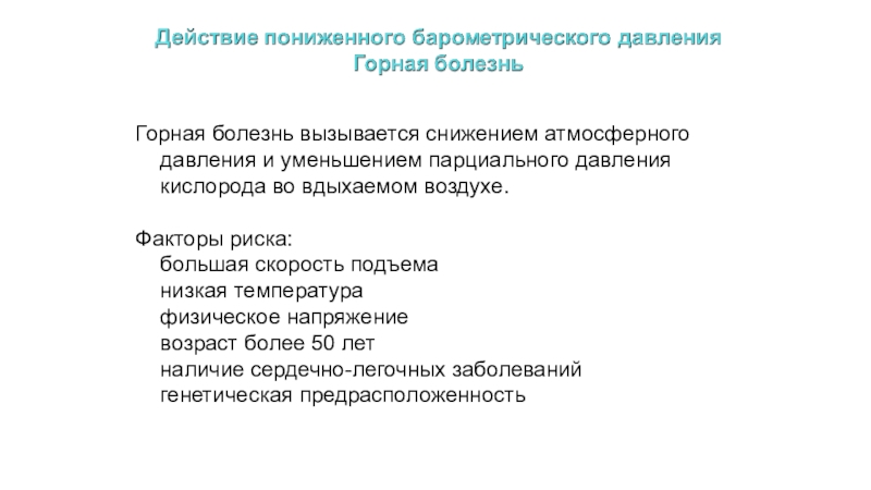 Пониженное атмосферное давление влияние на человека. Патогенные факторы внешней среды. Действие пониженного барометрического давления. Горная болезнь. Патогенное действие факторов внешней среды. Факторы риска горной болезни.