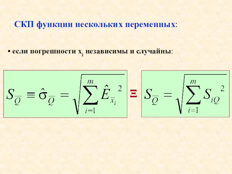 Средняя случайная погрешность. Относительная погрешность функции нескольких переменных. Среднеквадратическая погрешность. Средняя квадратичная погрешность. Формула относительной погрешности функции нескольких переменных.