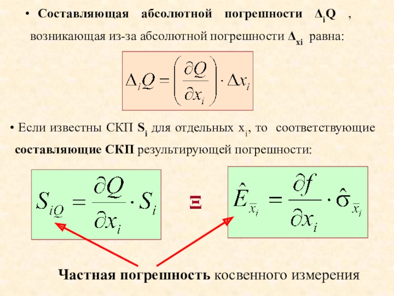 Абсолютно составить. Результирующая погрешность. Составляющие абсолютной погрешности. Результирующая абсолютная погрешность. СКП погрешность.