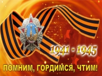 Год памяти и славы