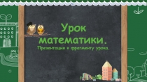 У рок математики. Презентация к фрагменту урока