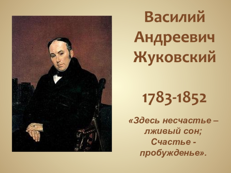 Василий Андреевич Жуковский 1783-1852
