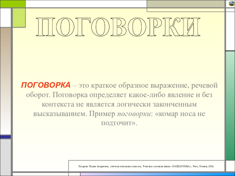 Краткое образное. Образное выражение это. Что такое слово кратко. Комар носа не подточит это пословица или поговорка. Поговорки про комара.