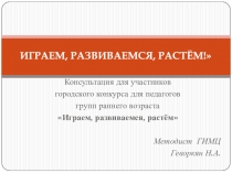 ИГРАЕМ, РАЗВИВАЕМСЯ, РАСТЁМ!