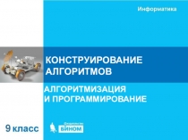 КОНСТРУИРОВАНИЕ АЛГОРИТМОВ
АЛГОРИТМИЗАЦИЯ И ПРОГРАММИРОВАНИЕ