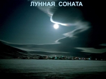 Лунная соната