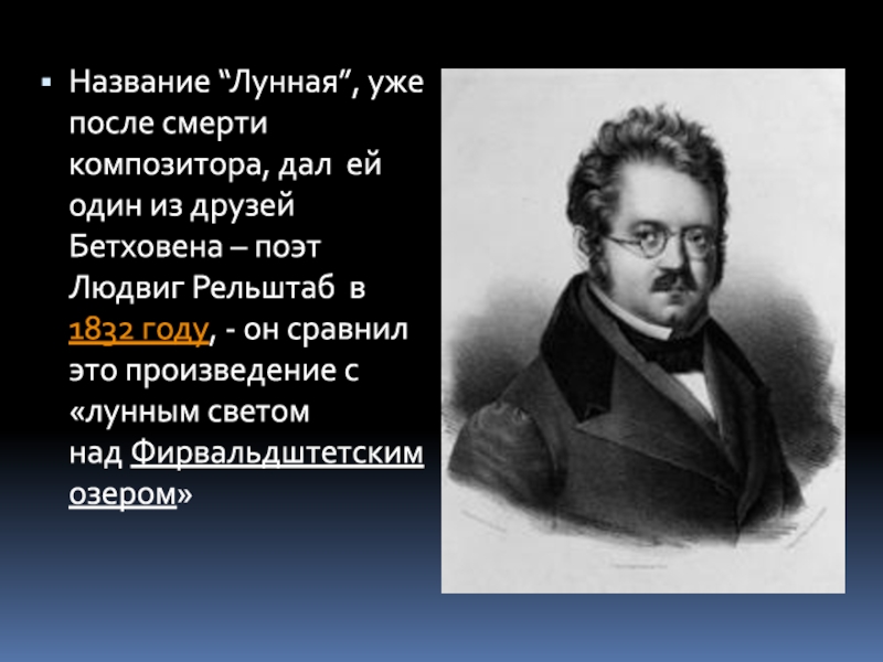 Соната бетховена история. Рельштаб поэт. Друзья Бетховена.