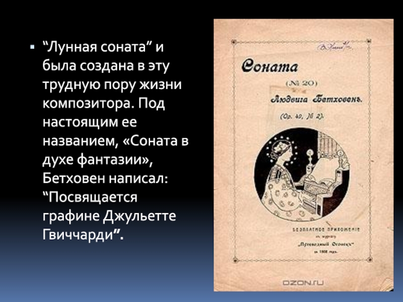 Произведение лунная соната. Лунная Соната. История создания сонаты. Лунная Соната презентация. Соната в духе фантазии Бетховен.