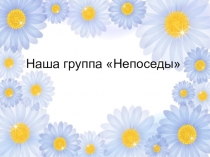 Наша группа Непоседы