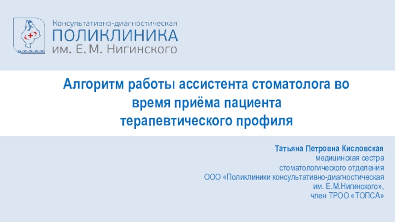 Презентация Алгоритм работы ассистента стоматолога во время приёма