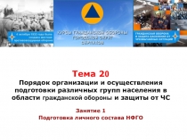 Тема 2 0 Порядок организации и осуществления подготовки различных групп
