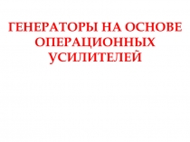 ГЕНЕРАТОРЫ НА ОСНОВЕ ОПЕРАЦИОННЫХ УСИЛИТЕЛЕЙ