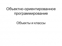 Объектно-ориентированное программирование