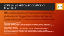 УСПЕШНЫЕ КЕЙСЫ РОССИЙСКИХ ФРАНШИЗ