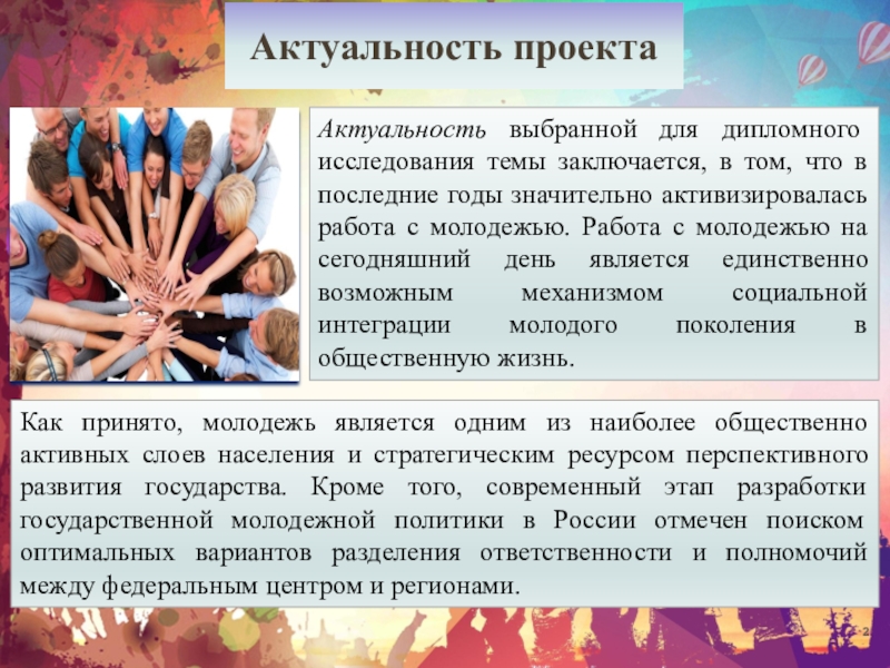 Является актуальной на сегодняшний день. Актуальность проекта для молодежи. Актуальность работы с молодежью. Актуальность темы исследования заключается в том что. Актуальность темы о молодёжи.