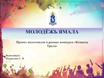 МОЛОДЁЖЬ ЯМАЛА
Проект подготовлен в рамках конкурса Команда