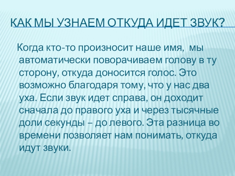 Шума иду. Как определить откуда идёт звук. Откуда идёт звук голоса. Как человек определяет откуда звук. Как мы определяем откуда идет звук.