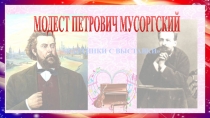 МОДЕСТ ПЕТРОВИЧ МУСОРГСКИЙ