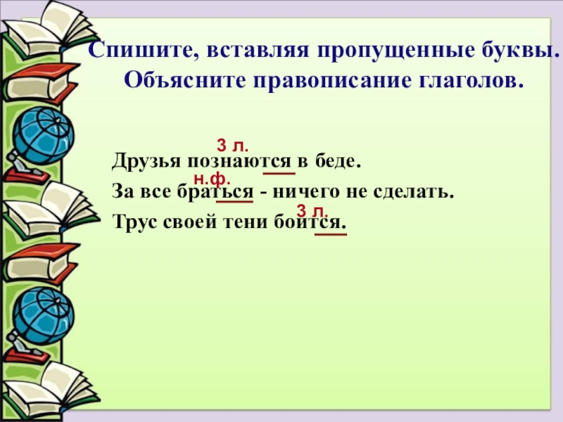 Напишите глаголы вставляя пропущенные буквы. Спишите вставляя пропущенные буквы объясните правописание глаголов. Спишите вставляя пропущенные буквы друзья познаются в беде. Вставить пропущенные буквы тся ться. Что значит объяснить правописание глаголов.