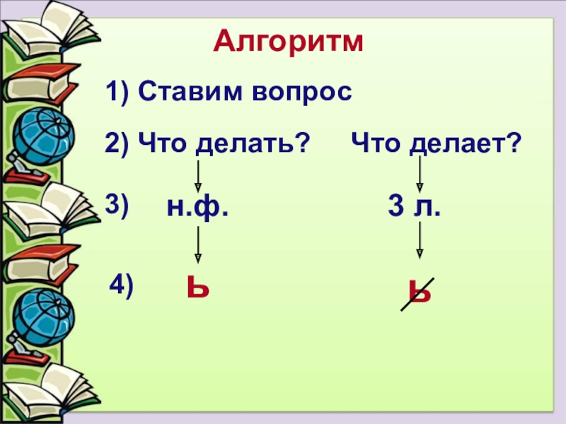 Положить вопрос. Алгоритм для л3.