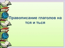 Правописание глаголов на тся и ться
