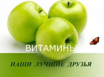 ВИТАМИНЫ-