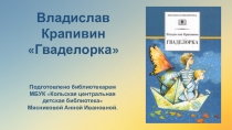 Владислав Крапивин
Гваделорка
Подготовлено библиотекарем
МБУК Кольская