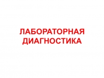 ЛАБОРАТОРНАЯ ДИАГНОСТИКА
